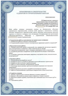 Приложение к свидетельству о допуске к строительным работам Бердск СРО в строительстве